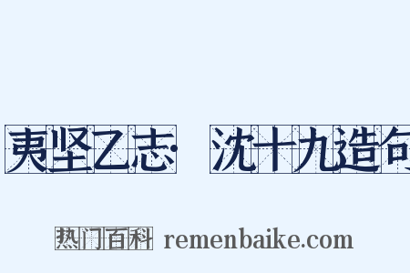夷坚乙志·沈十九造句是什么意思的图片